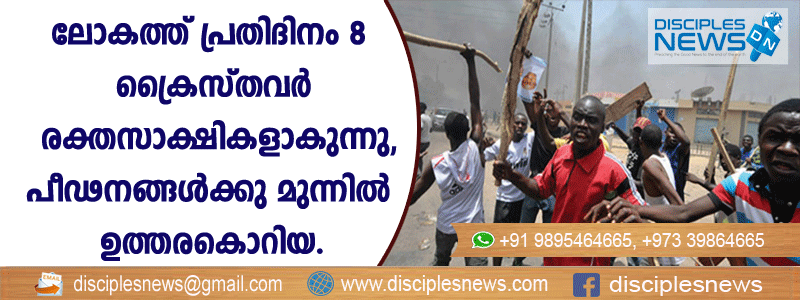 ലോകത്ത് പ്രതിദിനം 8 ക്രൈസ്തവര്‍ രക്തസാക്ഷികളാകുന്നു