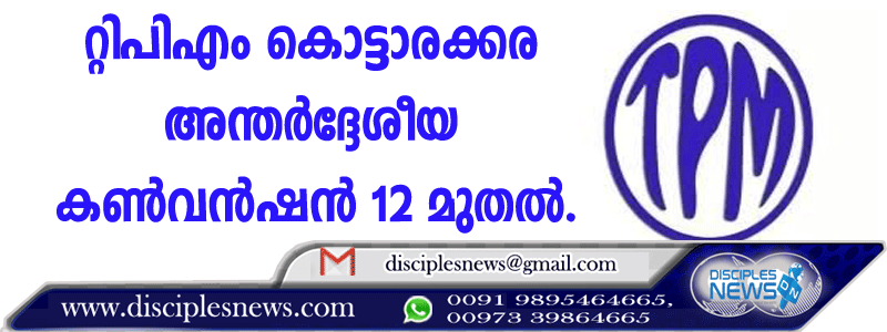 റ്റിപിഎം കൊട്ടാരക്കര അന്തര്‍ദ്ദേശീയ കണ്‍വന്‍ഷന്‍ 12 മുതല്‍