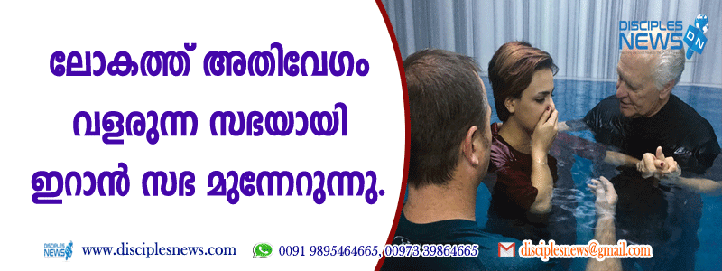 ലോകത്ത് അതിവേഗം വളരുന്ന സഭയായി ഇറാന്‍ സഭ മുന്നേറുന്നു