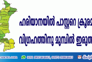 ഹരിയാനയില്‍ പാസ്റ്ററെ ക്രൂരമായി മര്‍ദ്ദിച്ചു, വിഗ്രഹത്തിനു മുമ്പില്‍ ഇരുത്താന്‍ ശ്രമിച്ചു