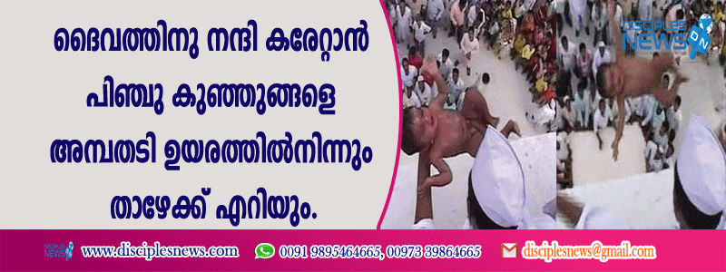 ദൈവത്തിനു നന്ദി കരേറ്റാന്‍ പിഞ്ചു കുഞ്ഞുങ്ങളെ 50 അടി ഉയരത്തില്‍നിന്നു താഴേക്ക് എറിയും