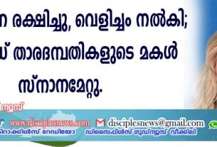 യേശു എന്നെ രക്ഷിച്ചു, വെളിച്ചം നല്‍കി; ഹോളീവുഡ് താരദമ്പതികളുടെ മകള്‍ സ്നാനമേറ്റു