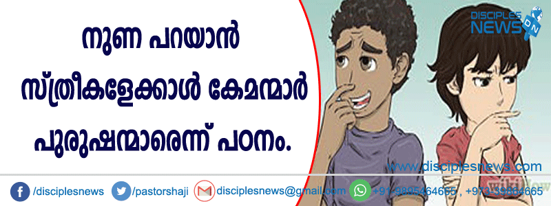 നുണ പറയാന്‍ സ്ത്രീകളേക്കാള്‍ കേമന്മാര്‍ പുരുഷന്മാരെന്ന് പഠനം