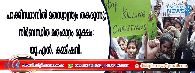 പാക്കിസ്ഥാനില്‍ മതസ്വാതന്ത്ര്യം തകരുന്നു; നിര്‍ബന്ധിത മതംമാറ്റം രൂക്ഷം