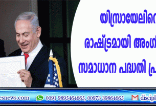 യിസ്രായേലിനെ യഹൂദ രാഷ്ട്രമായി അംഗീകരിക്കണം