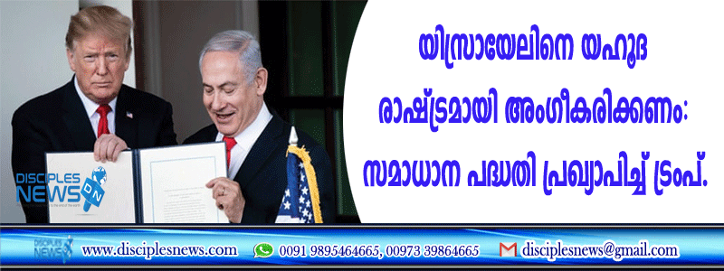 യിസ്രായേലിനെ യഹൂദ രാഷ്ട്രമായി അംഗീകരിക്കണം