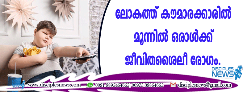 ലോകത്ത് കൌമാരക്കാരില്‍ മൂന്നില്‍ ഒരാള്‍ക്ക് ജീവിതശൈലീ രോഗം