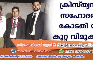 ക്രിസ്ത്യന്‍ ഇരട്ട സഹോദരങ്ങളെ കോടതി മതനിന്ദ കുറ്റ വിമുക്തനാക്കി