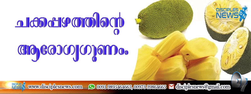ചക്കപ്പഴത്തിന്റെ ആരോഗ്യഗുണം