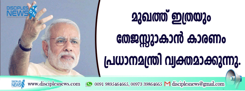 മുഖത്ത് ഇത്രയും തേജസ്സുണ്ടാകാന്‍ കാരണം പ്രധാനമന്ത്രി വ്യക്തമാക്കുന്നു