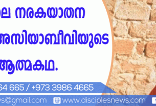 തടവറയിലെ നരകയാതന ഓര്‍പ്പിച്ച് അസിയാ ബീവിയുടെ ആത്മകഥ