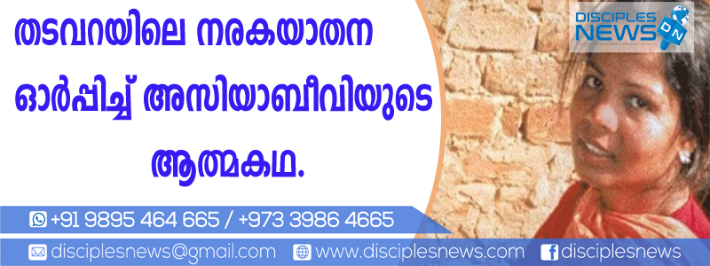 തടവറയിലെ നരകയാതന ഓര്‍പ്പിച്ച് അസിയാ ബീവിയുടെ ആത്മകഥ