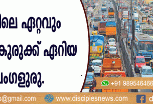 ലോകത്തിലെ ഏറ്റവും ഗതാഗത കുരുക്ക് ഏറിയ നഗരം ബംഗളുരു