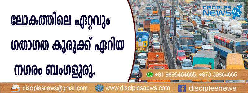 ലോകത്തിലെ ഏറ്റവും ഗതാഗത കുരുക്ക് ഏറിയ നഗരം ബംഗളുരു