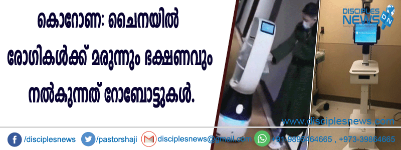കൊറോണ: ചൈനയില്‍ രോഗികള്‍ക്കു മരുന്നും ഭക്ഷണവും നല്‍കുന്നത് റോബോട്ടുകള്‍