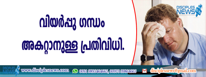 വിയര്‍പ്പ് ഗന്ധം അകറ്റാനുള്ള പ്രതിവിധി