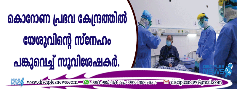 കൊറോണ പ്രഭവ കേന്ദ്രത്തില്‍ യേശുവിന്റെ സ്നേഹം പങ്കുവെച്ച് സുവിശേഷകര്‍