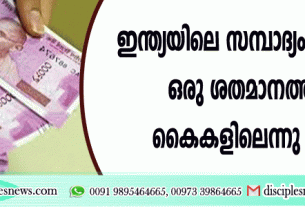 ഇന്ത്യയിലെ സമ്പാദ്യം മുഴുവനും ഒരു ശതമാനത്തിന്റെ കൈകളിലെന്നു പഠനം