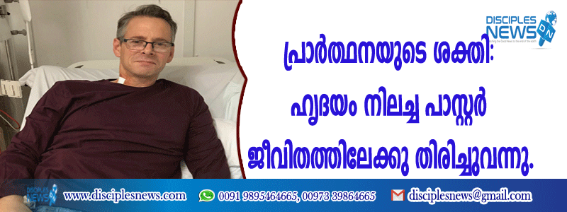 പ്രാര്‍ത്ഥനയുടെ ശക്തി: ഹൃദയം നിലച്ച പാസ്റ്റര്‍ ജീവിതത്തിലേക്കു തിരിച്ചുവന്നു