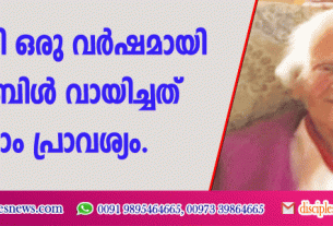 99-കാരി ഒരു വര്‍ഷമായി ബൈബിള്‍ വായിച്ചത് 60-ാം പ്രാവശ്യം