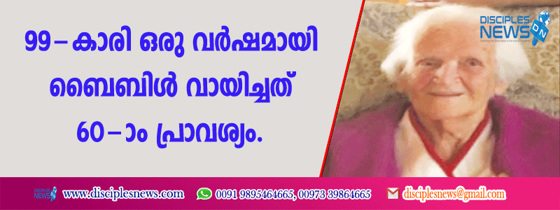 99-കാരി ഒരു വര്‍ഷമായി ബൈബിള്‍ വായിച്ചത് 60-ാം പ്രാവശ്യം