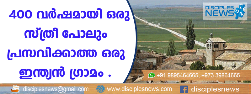 400 വര്‍ഷമായി ഒരു സ്ത്രീപോലും പ്രസവിക്കാത്ത ഒരു ഇന്ത്യന്‍ ഗ്രാമം