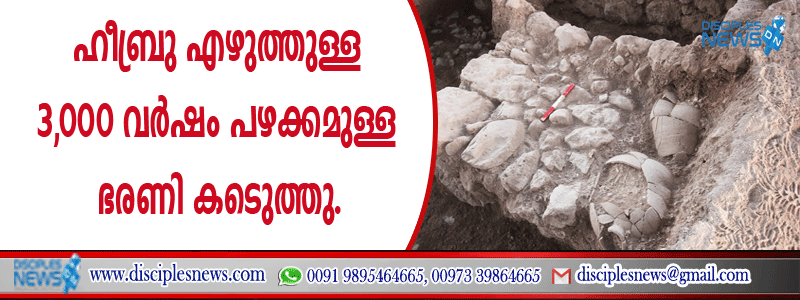 ഹീബ്രു എഴുത്തുള്ള 3,000 വര്‍ഷം പഴക്കമുള്ള ഭരണി കണ്ടെടുത്തു