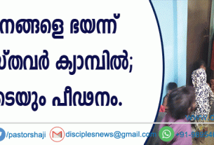 പീഢനങ്ങളെ ഭയന്ന് ക്രൈസ്തവര്‍ ക്യാമ്പില്‍ ‍; ഇവിടെയും പീഢനം