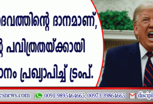 ജീവന്‍ ദൈവത്തിന്റെ ദാനമാണ്