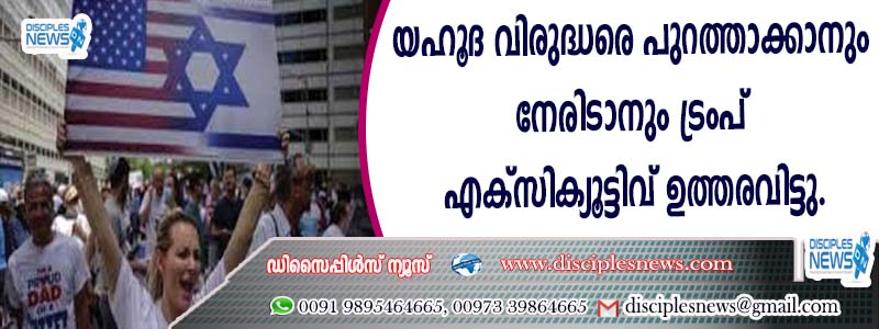 യഹൂദ വിരുദ്ധരെ പുറത്താക്കാനും നേരിടാനും ട്രംപ് എക്സിക്യൂട്ടീവ് ഉത്തരവിട്ടു