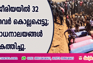 നൈജീരിയയില്‍ 32 ക്രൈസ്തവര്‍ കൊല്ലപ്പെട്ടു; 4 ആരാധനാലയങ്ങള്‍ കത്തിച്ചു