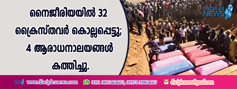 നൈജീരിയയില്‍ 32 ക്രൈസ്തവര്‍ കൊല്ലപ്പെട്ടു; 4 ആരാധനാലയങ്ങള്‍ കത്തിച്ചു