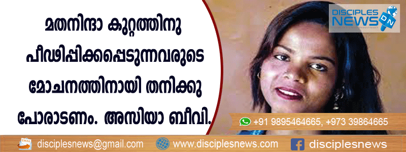മതനിന്ദാ കുറ്റത്തിനു പീഢിപ്പിക്കപ്പെടുന്നവരുടെ മോചനത്തിനായി തനിക്കു പോരാടണം