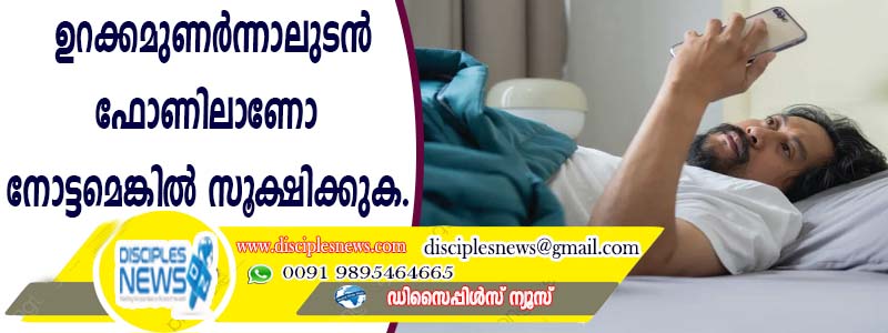 ഉറക്കമുണര്‍ന്നാലുടന്‍ ഫോണിലാണോ നോട്ടമെങ്കില്‍ സൂക്ഷിക്കുക
