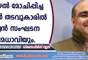 യിസ്രായേല്‍ മോചിപ്പിച്ച പലസ്തീന്‍ തടവുകാരില്‍ ക്രിസ്ത്യന്‍ സംഘടന മുന്‍ മേധാവിയും