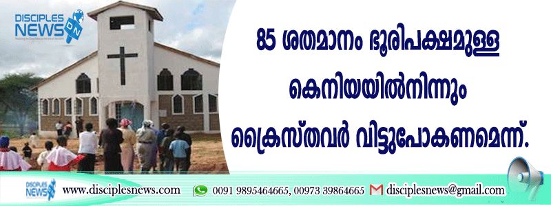 85 ശതമാനം ഭൂരിപക്ഷമുള്ള കെനിയയില്‍നിന്നും ക്രൈസ്തവര്‍ വിട്ടുപോകണമെന്ന്