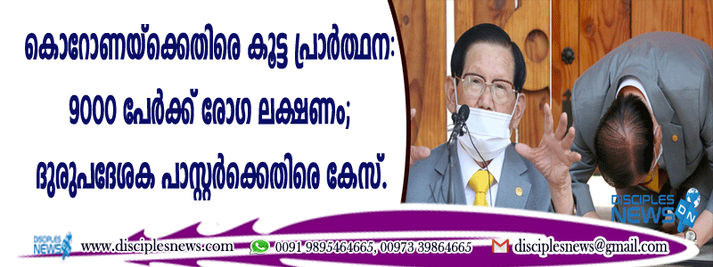 കൊറോണയ്ക്കെതിരെ കൂട്ട പ്രാര്‍ത്ഥന: 9000 പേര്‍ക്ക് രോഗ ലക്ഷണം