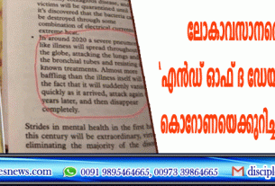 ലോകാവസാനത്തേപ്പറ്റിയുള്ള 'എന്‍ഡ് ഓഫ് ഡേയ്സ്' പുസ്തകവും, കൊറോണയെക്കുറിച്ചുള്ള പ്രചരണവും