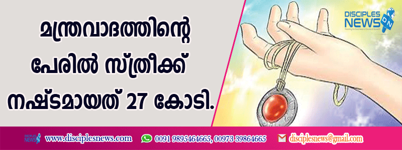 മന്ത്രവാദത്തിന്റെ പേരില്‍ സ്ത്രീയ്ക്ക് നഷ്ടമായത് 27 കോടി