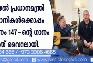 യിസ്രായേല്‍ പ്രധാനമന്ത്രി ക്രിസ്ത്യാനികള്‍ക്കൊപ്പം സങ്കീ. 147-ന്റെ ഗാനം പാടിയത് വൈറലായി