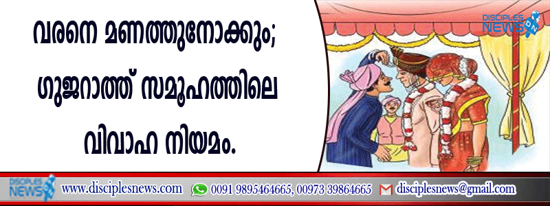 വരനെ മണത്തുനോക്കും; ഗുജറാത്ത് സമൂഹത്തിലെ വിവാഹ നിയമം