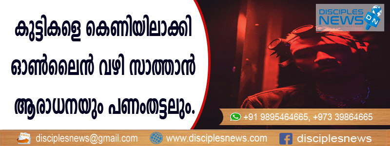 കുട്ടികളെ കെണിയിലാക്കി ഓണ്‍ലൈന്‍ വഴി സാത്താന്‍ ആരാധനയും പണംതട്ടലും