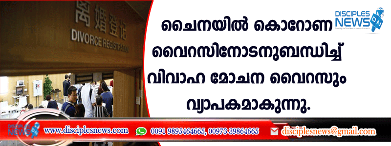 ചൈനയില്‍ കൊറോണ വൈറസിനോടനുബന്ധിച്ച് വിവാഹ മോചന വൈറസും വ്യാപകമാകുന്നു