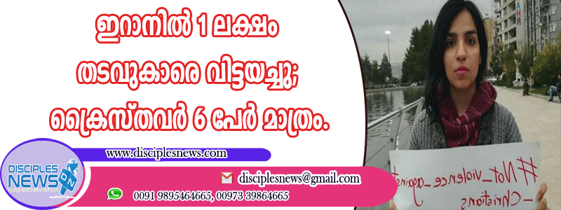 ഇറാനില്‍ 1 ലക്ഷം തടവുകാരെ വിട്ടയച്ചു; ക്രൈസ്തവര്‍ 6 പേര്‍ മാത്രം