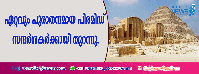 ഏറ്റവും പുരാതനമായ പിരമിഡ് സന്ദര്‍ശകര്‍ക്കായി തുറന്നു