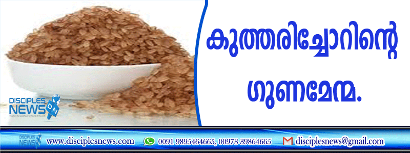 കുത്തരിച്ചോറിന്റെ ഗുണമേന്മ