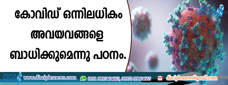 കോവിഡ് ഒന്നിലധികം അവയവങ്ങളെ ബാധിക്കുമെന്നു പഠനം