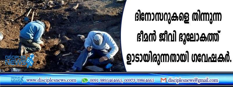 ദിനോസറുകളെ തിന്നുന്ന ഭീമന്‍ ജീവി ഭൂലോകത്ത് ഉണ്ടായിരുന്നതായി ഗവേഷകര്‍