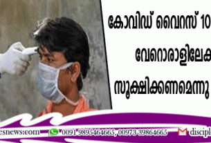 കോവിഡ് വൈറസ് 10 മിനിറ്റിനുള്ളില്‍ വേറൊരാളിലേക്കു പടരും, സൂക്ഷിക്കണമെന്നു പുതിയ പഠനം