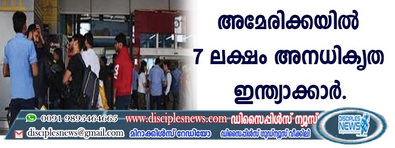 അമേരിക്കയില്‍ 7 ലക്ഷം അനധികൃത ഇന്ത്യാക്കാര്‍